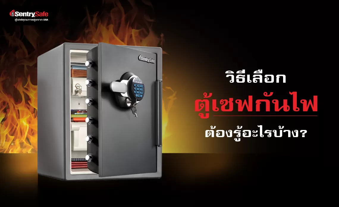 วิธีเลือกตู้เซฟกันไฟต้องรู้อะไรบ้าง ?
